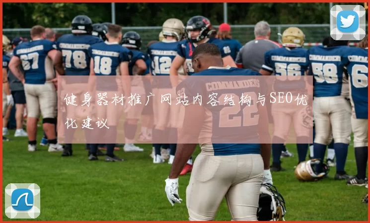 健身器材推广网站内容结构与SEO优化建议