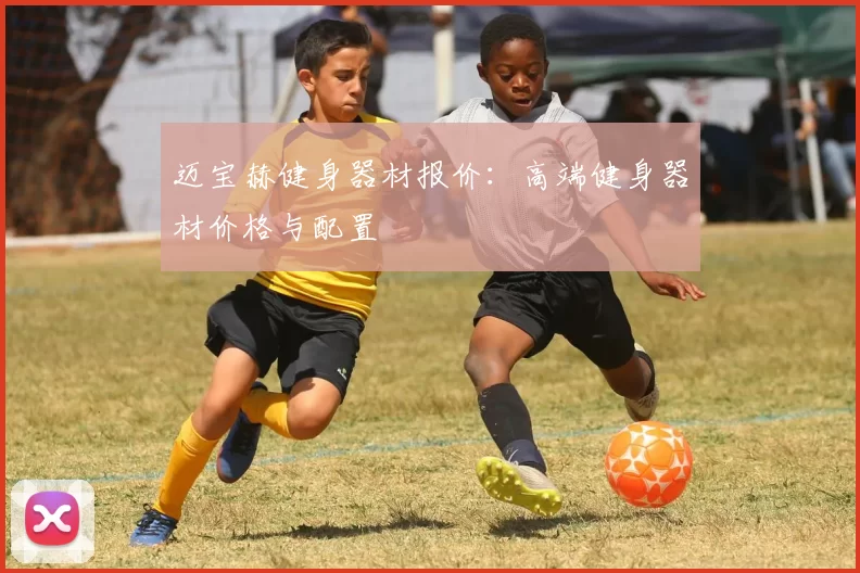 迈宝赫健身器材报价：高端健身器材价格与配置