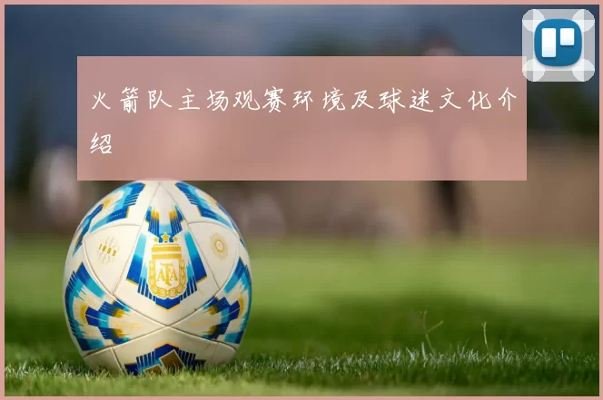 火箭队主场观赛环境及球迷文化介绍