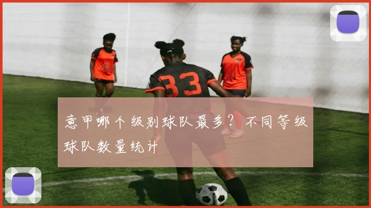 意甲哪个级别球队最多？不同等级球队数量统计